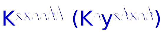 Keiaans (Kayenian) шрифт